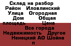 Склад на разбор. › Район ­ Иловлинский › Улица ­ Огородная › Дом ­ 25 › Общая площадь ­ 651 › Цена ­ 450 000 - Все города Недвижимость » Другое   . Ненецкий АО,Шойна п.